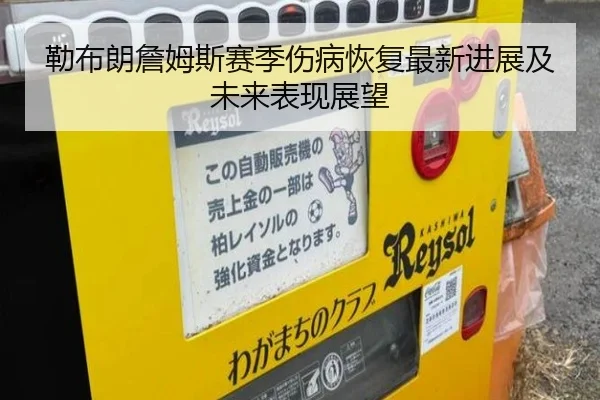 勒布朗詹姆斯赛季伤病恢复最新进展及未来表现展望